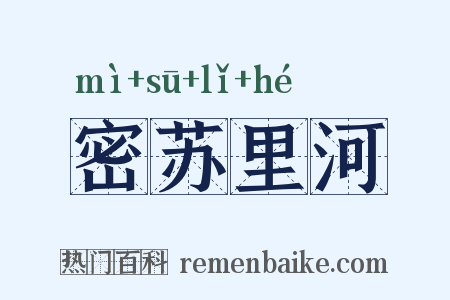 密苏里河是什么意思的图片